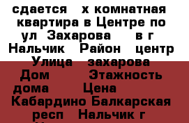сдается 2-х комнатная  квартира в Центре по ул. Захарова, 82 в г. Нальчик › Район ­ центр › Улица ­ захарова › Дом ­ 82 › Этажность дома ­ 5 › Цена ­ 13 000 - Кабардино-Балкарская респ., Нальчик г. Недвижимость » Квартиры аренда   . Кабардино-Балкарская респ.,Нальчик г.